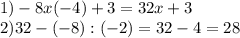 1)-8x(-4)+3=32x+3\\2)32-(-8):(-2)=32-4=28