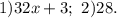 1)32x+3;\ 2)28.