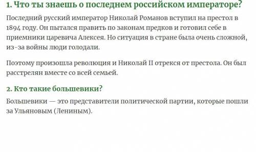 Решите сегодня последний день Что ты знаешь о последнем российском императоре ?Кто такие большевики?