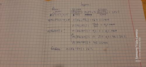 При взаимодействии 15% раствора гидроксида натрия с фосфорной кислотой получили соль массой 49,2г. Р