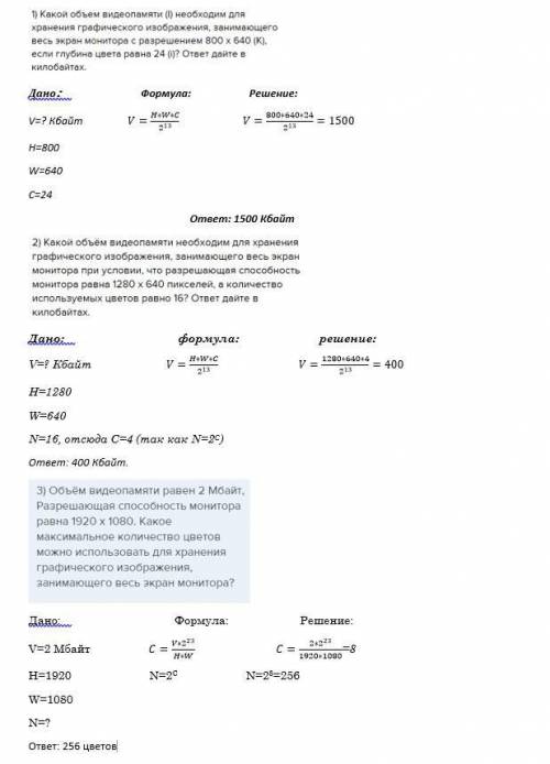 ЗАДАЧИ ПО ИНФОРМАТИКЕ 1) Какой объем видеопамяти (I) необходим для хранения графического изображения