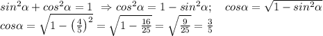 sin^2\alpha +cos^2\alpha =1 \:\: \Rightarrow cos^2\alpha =1-sin^2\alpha ; \quad cos\alpha =\sqrt{1-sin^2\alpha} \\cos\alpha =\sqrt{1-\big(\frac{4}{5} \big)^2} =\sqrt{1-\frac{16}{25}} = \sqrt{\frac{9}{25} } =\frac{3}{5}