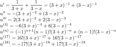 u'=\dfrac{1}{3+x}+\dfrac{1}{3-x}=(3+x)^{-1}+(3-x)^{-1}\\u''=-(3+x)^{-2}+(3-x)^{-2}\\u'''=2(3+x)^{-3}+2(3-x)^{-3}\\u^{(4)}=-6(3+x)^{-4}+6(3-x)^{-4}\\u^{(n)}=(-1)^{n+1}(n-1)!(3+x)^{-n}+(n-1)!(3-x)^{-n}\\u^{(17)}=16!(3+x)^{-17}+16!(3-x)^{-17}\\u^{(18)}=-17!(3+x)^{-18}+17!(3-x)^{-18}