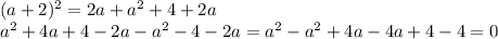 (a+2)^{2}=2a+a^{2}+4+2a\\a^{2}+4a+4-2a-a^{2}-4-2a=a^{2}-a^{2}+4a-4a+4-4=0