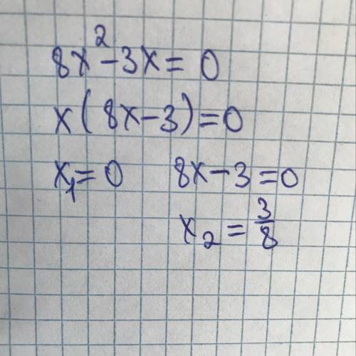 8х в квадрате -3х=0 , решить уравнение