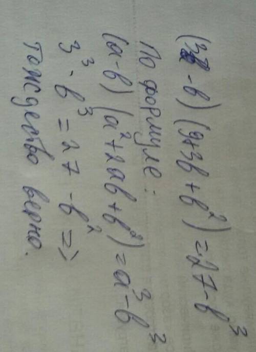 (3 - b)( 9 + 3b + b2) = 27 - b3 Верно ли неравенство. ответьте