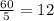 \frac{60}{5} = 12