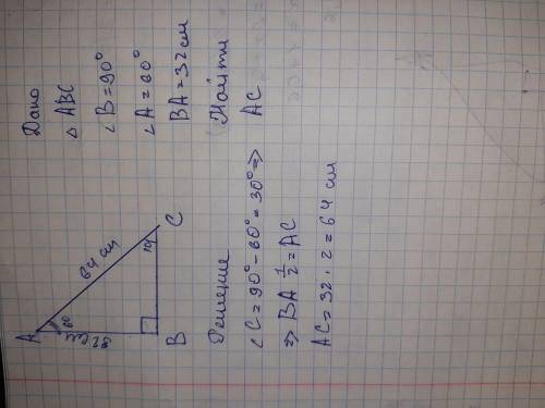 2 В прямоугольном треугольнике АВС (угол В – прямой) катет АВ равен 32см, угол А равен 60*. Найдите
