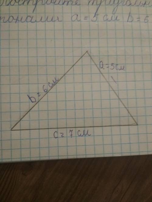 Постройте треугольник со сторонами a =5 см b =6см c=7см