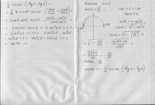 1) Вычислить sin a, если cos a= 5\13 и -6пи < a < -5пи2) Доказать тождество cos 4 a+1=1\2 sin