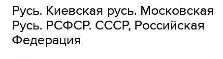 В разное время наше государство называлось по-разному. Расставьте названия в правильной последовател