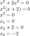 x^{3} +2x^{2} =0\\x^{2} (x+2)=0\\x^{2} = 0 \\x_{1} =0\\x_{2} +2=0\\x_{2} =-2