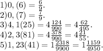 1)0,(6)=\frac{6}{9} .\\2)0,&(7)=\frac{7}{9}.\\ 3)4,1(25)=4\frac{124}{990} =4\frac{62}{495} .\\4)2,3(81)=4\frac{378}{990}=4\frac{21}{55} .\\5)1,23(41)=1\frac{2318}{9900}=1\frac{1159}{4950} .