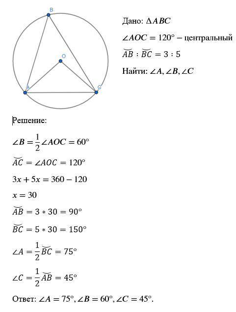 Точки A, B, C лежат на окружности с центром o, угол aoc=120 градусов, дуги ab:bc=3:5.найдите углы тр