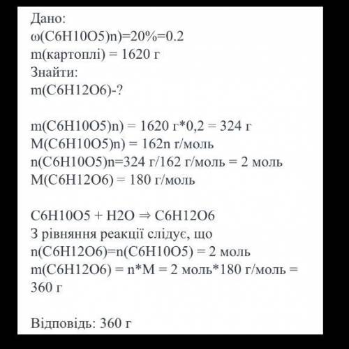Картопля містить 20% крохмалю. Яку масу глюкози можливо отримати з картоплі масою 800 гр? (с решение