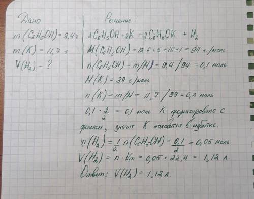 Какой объём водорода может быть получен при взаимодействии фенола массой 9,4 г с 11,7г калия ? (напи