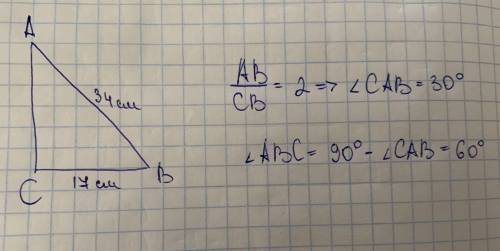 Один з катетів прямокутного трикутника дорівнює 17 см а гіпотенуза 34 см знайдіть гострі кути трикут