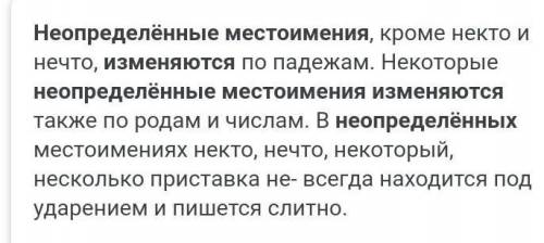 Мне очень ответ нужен во не сложный: Как изменяются неопределенные местоименияА) как существительные