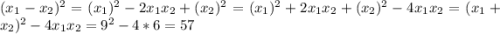 (x_{1}-x_{2})^{2}=(x_{1})^{2}-2x_{1}x_{2}+(x_{2})^{2}=(x_{1})^{2}+2x_{1}x_{2}+(x_{2})^{2}-4x_{1}x_{2}=(x_{1}+x_{2})^{2}-4x_{1}x_{2}=9^{2}-4*6=57