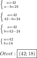 \left \{ {{a=42} \atop {a-b=24}} \right. \\\\\left \{ {{a=42} \atop {42-b=24}} \right.\\\\\left \{ {{a=42} \atop {b=42-24}} \right.\\\\\left \{ {{a=42} \atop {b=18}} \right.\\\\Otvet:\boxed{(42;18)}