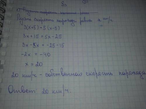 Пароход проплыл путь по течению реки за 3 часа, а назад за 5 часов. Скорость течения реки 5 км/ч. На