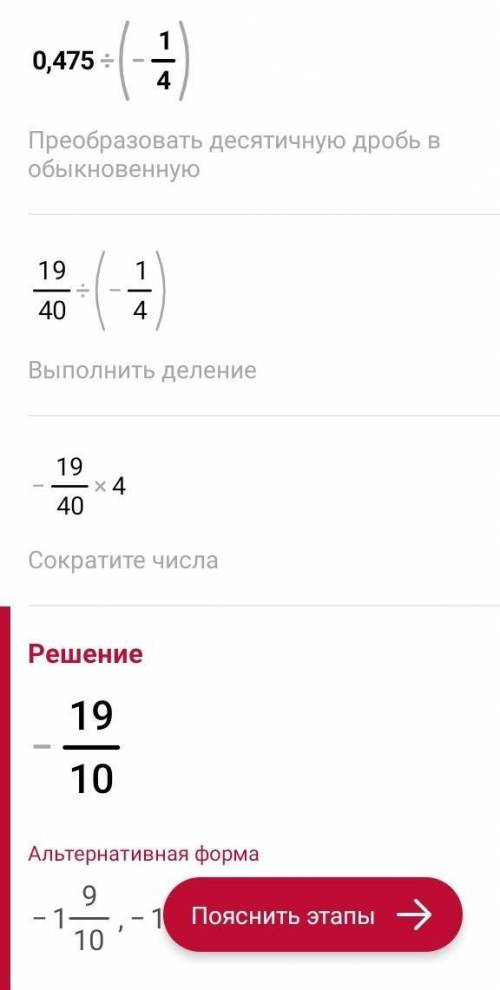 0,475:(-1/4)=сколько получится?