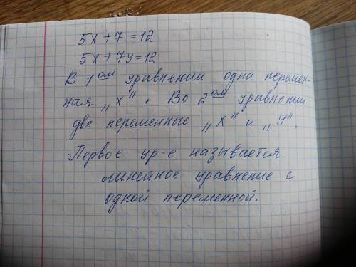 Чем отличаются уравнения 5х+7=12 и 5х+7у=12? Как называется первое уравнение?