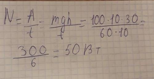 Какова мощность насоса если за 10 мин он поднимает 100кг воды на высоту 30 м​
