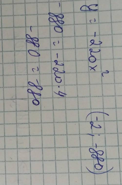 Принадлежит ли графику функции y=−220x2 точка A(−2;−880)? а) Не принадлежит б) Принадлежит