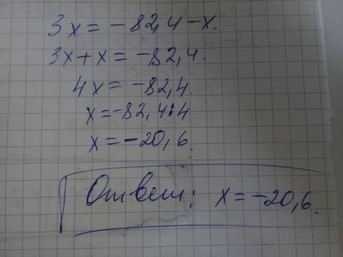 Решите уравнение 3x = -82,4 - x