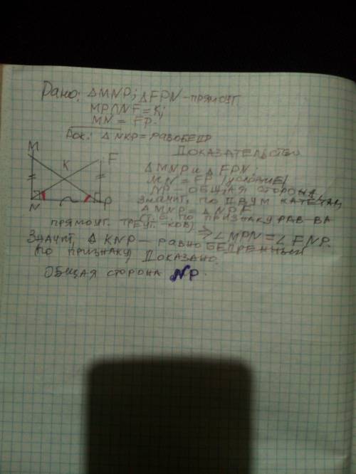 Дано: ∆MNP, ∆FPN – прямоугольные, МР пересекает NF в точке К, MN = FP.Докажите: ∆NKP – равнобедренны