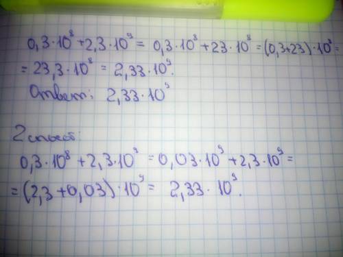 Выполни действия (ответ запиши в стандартном виде): 0,3⋅10^8+2,3⋅10^9 = ^ это степень)