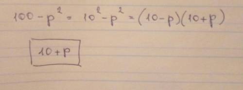 Разность квадратов 100−p2 можно разложить на множители. Если один множитель равен (10−p) , то чему р