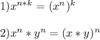 1) x^{n*k} = (x^{n})^{k}\\\\2) x^{n}*y^{n} = (x*y)^{n}