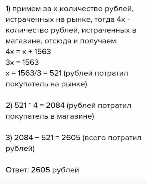 Покупатель в магазине истратил денег в 4 раза больше чем на рынке сколько всего денег он истратил е