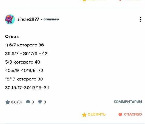 1) 6/7 которого составляют 36 2) 5/9 которого составляют 40 3) 15/17 которого составляют 30