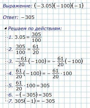 решить пример (-3,05)*(-100)*(-1)