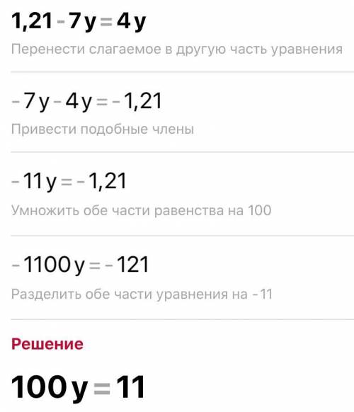 Решите А) 1,21-7y=4y Б) -41,2y+28,7y=1