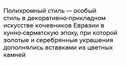 Полихромный стиль в искусстве хунну включает в себя