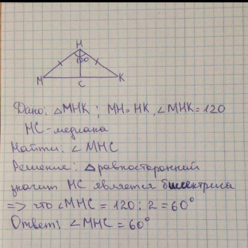 В треугольнике мнк мн равен нк . нс-медиана. угол мнк=120 градусов. найдите угол мнс