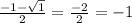 \frac{ - 1 - \sqrt{1} }{2} = \frac{ - 2}{2} = - 1