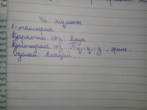 Оқшау сөздерді тап. Олардың түрлерін анықтап,тыныс белгілерін қой.1. Тү-ү-у біздің сыныптағы компьют