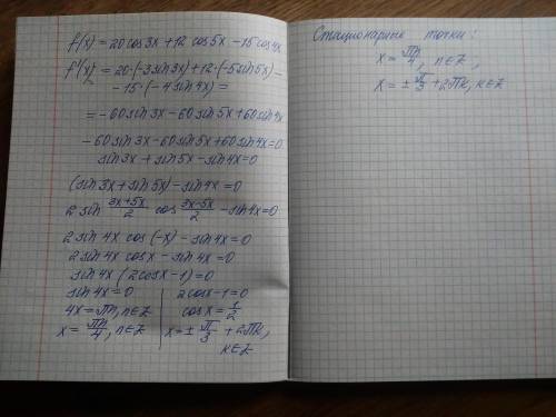 Найдите стационарные точки функции f(x)=20cos3x+12cos5x-15cos4x с полным решением