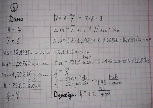 Якою є питома енергія зв'язку ядра ізотопу Оксигену-17?​