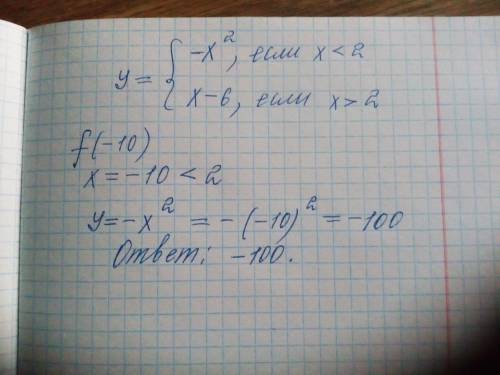 Дана функция y=f(x), где f(x)=-x^2, если x<2 x-6, если x>2 найдите f(-10)