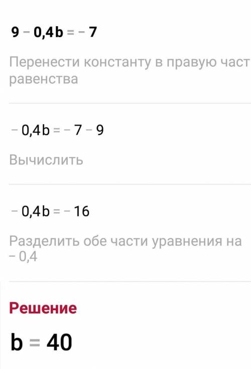 Найди те корень уравнения 9-0,4b=-7