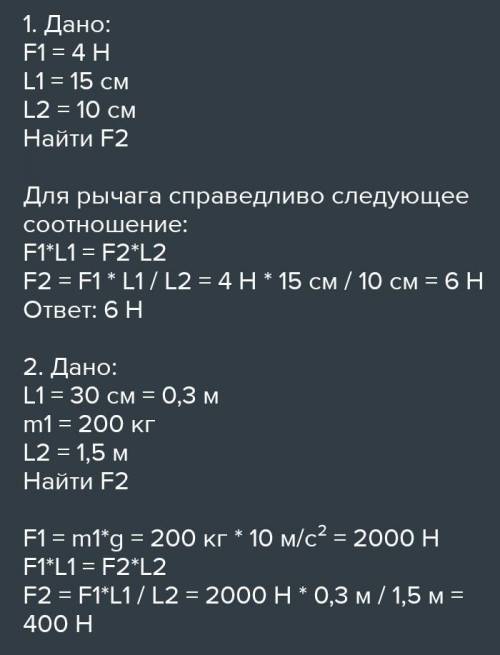 физикаРычаг находится в равновесии под действием двух сил, первая из которых 8Н. Определите модуль в