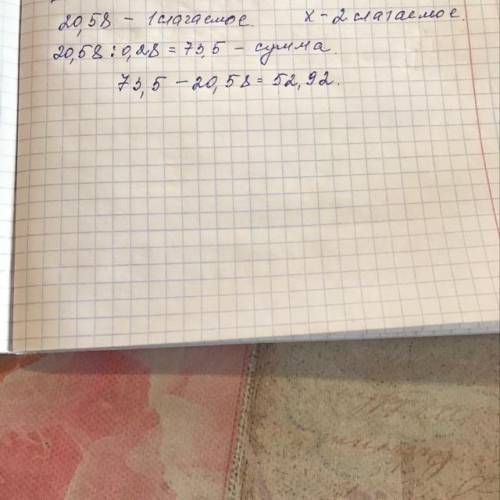 Первое слагаемое равно 20,58 что составляет 0,28 всей суммы найди второе слагаемое