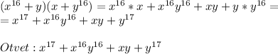 (x^{16}+y)(x+y^{16})=x^{16}*x+x^{16}y^{16}+xy+y*y^{16}=\\=x^{17}+x^{16}y^{16}+xy+y^{17}\\\\Otvet: x^{17}+x^{16}y^{16}+xy+y^{17}