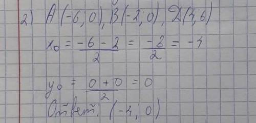 Даны точки А (-6;0)В (-2;0)Д (4;6) найти координаты середины отрезка АД​